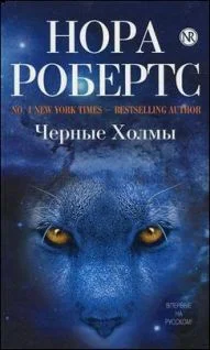 Обложка Черные холмы