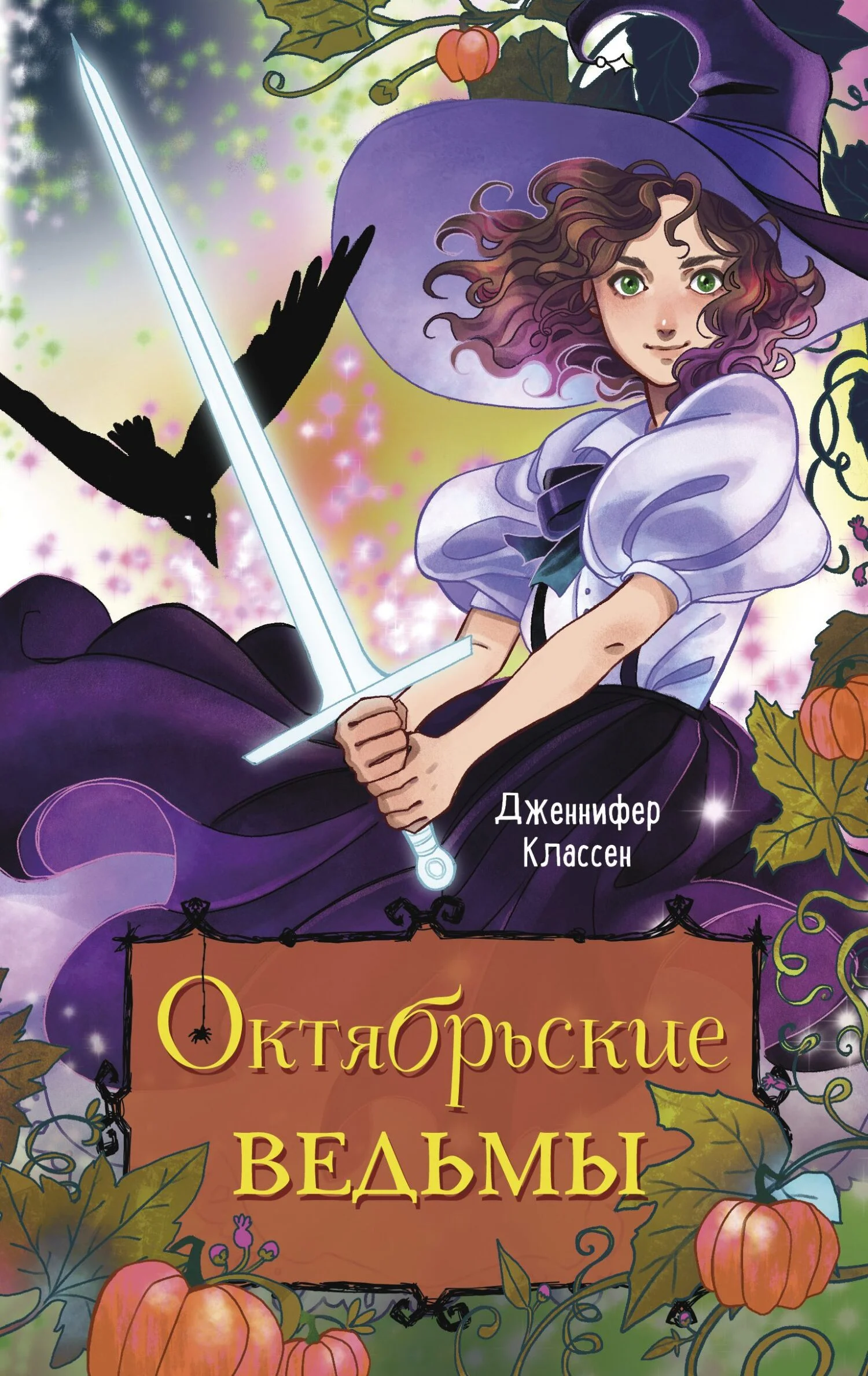 Обложка Октябрьские ведьмы