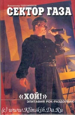 Обложка Хой! Эпитафия рок-раздолбаю