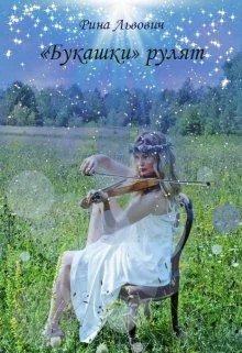 Обложка «Букашки» рулят