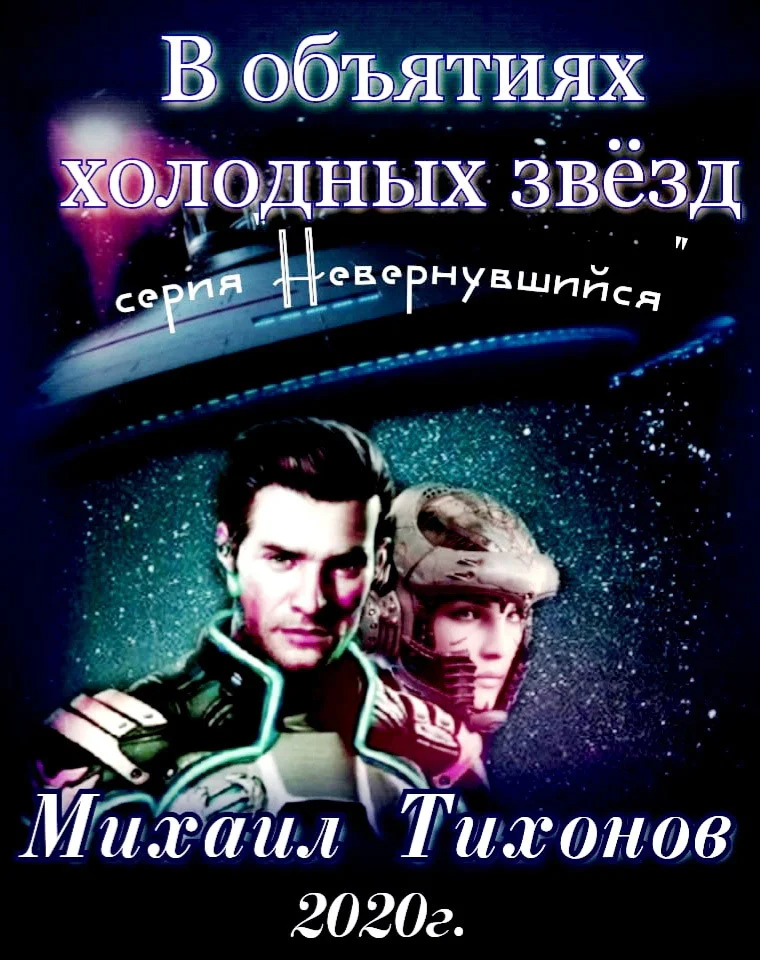 Обложка В объятиях холодных звезд