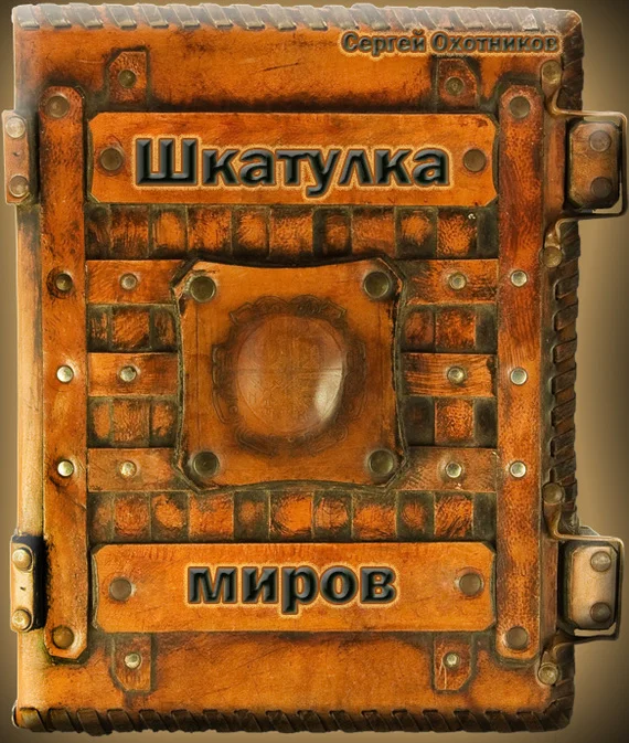 Обложка Шкатулка миров