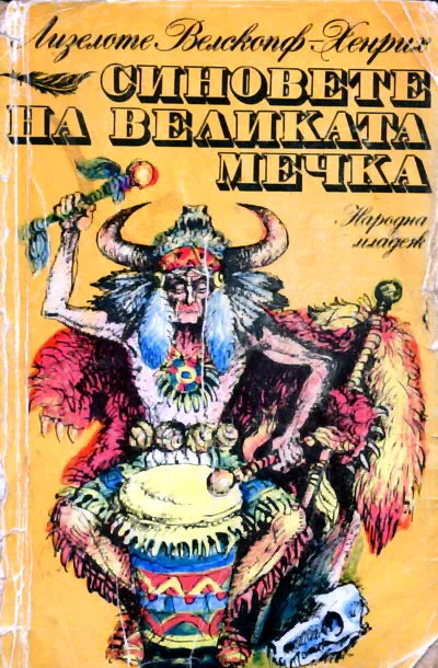 Обложка Синовете на Великата мечка