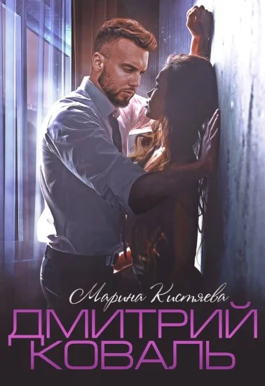 Обложка Дмитрий Коваль