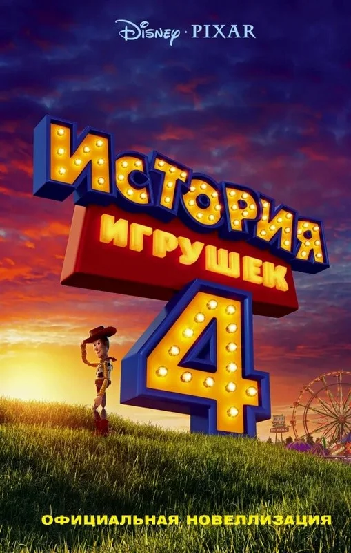 Обложка История игрушек 4. Официальная новеллизация