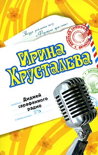 Обложка Диджей сарафанного радио