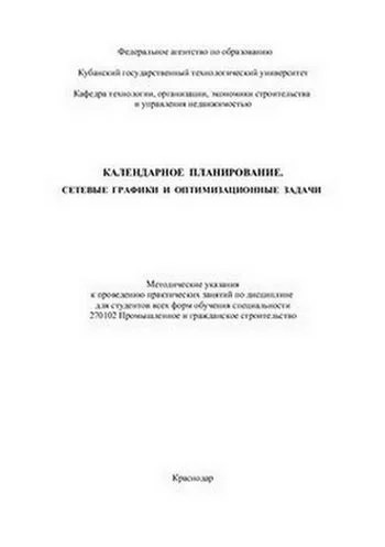 Обложка Календарное планирование. Сетевые графики и оптимизационные задачи
