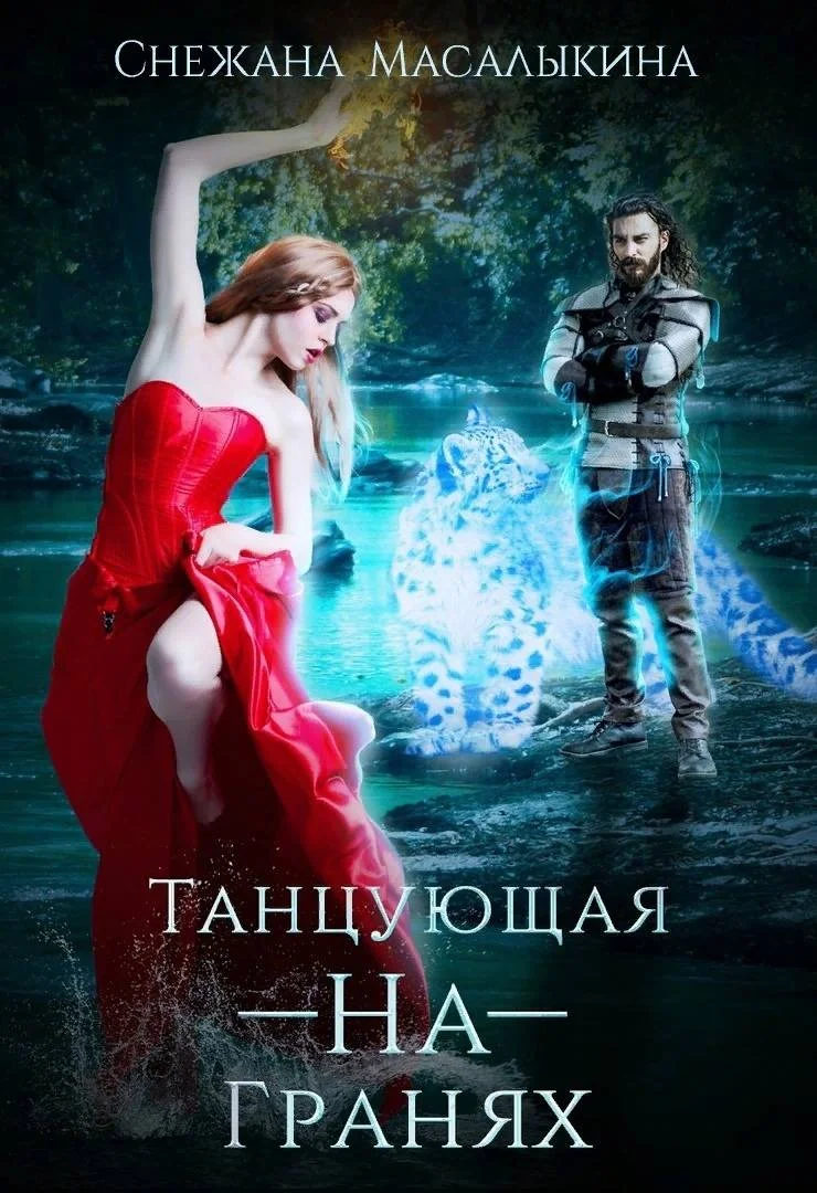 Обложка Танцующая-На-Гранях