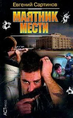 Обложка Маятник мести