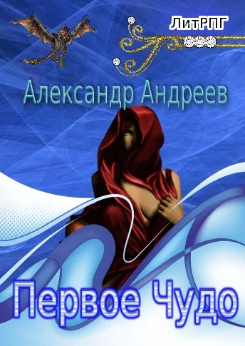 Обложка Первое чудо