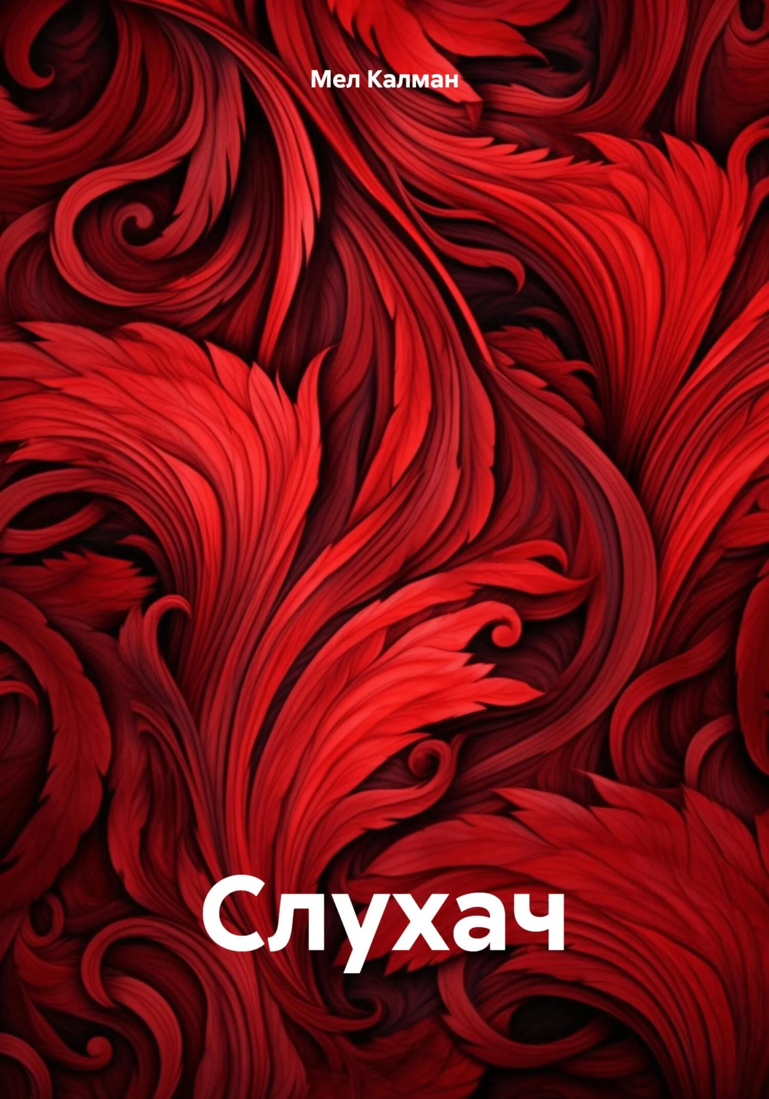 Обложка Слухач