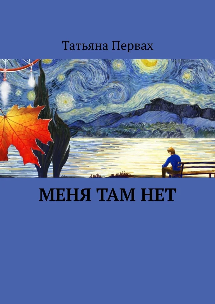 Обложка Меня там нет