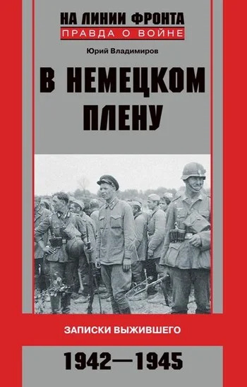 Обложка В немецком плену. Записки выжившего. 1942-1945