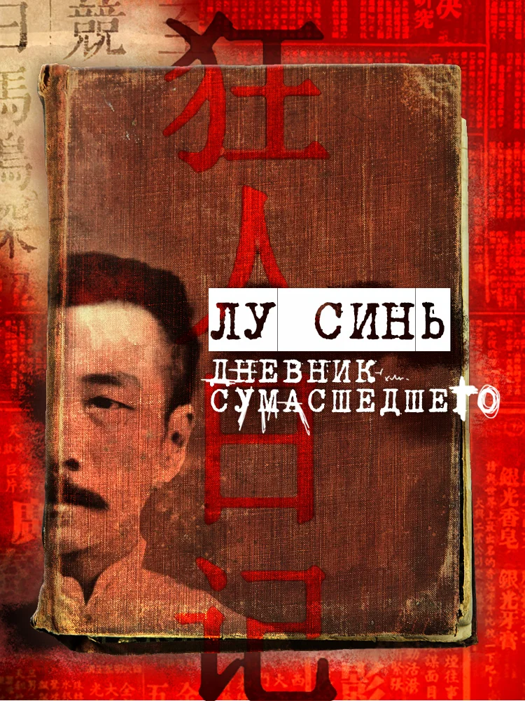 Обложка «Дневник сумасшедшего» и другие рассказы