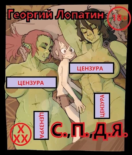 Обложка Тривиальный засланец или С.,П.,Д.Я.