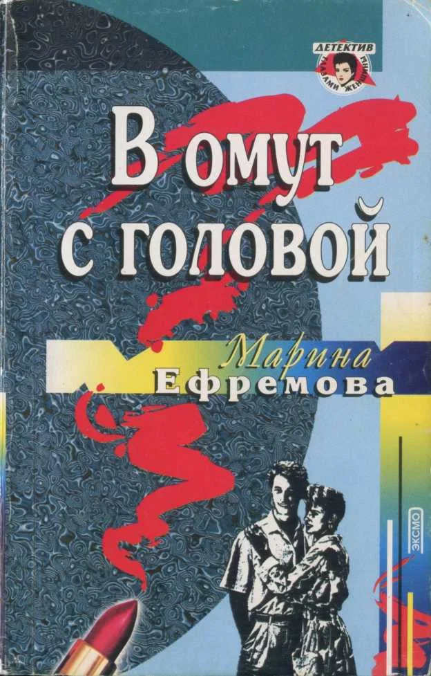 Обложка В омут с головой
