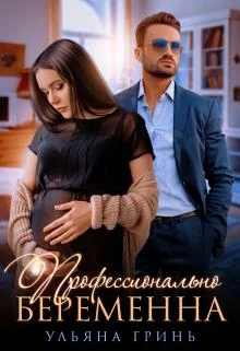 Обложка Профессионально беременна