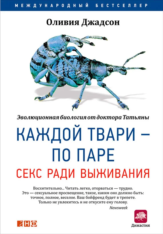 Обложка Каждой твари – по паре: Секс ради выживания