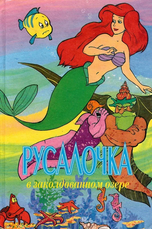 Обложка Русалочка в заколдованном озере