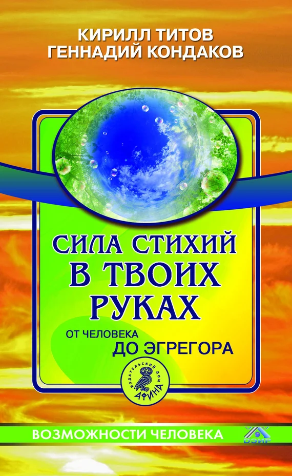Обложка Сила стихий в твоих руках. От человека до эгрегора