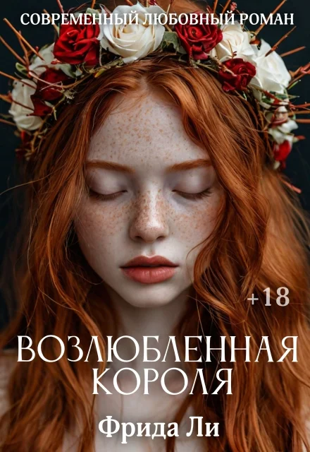 Обложка Возлюбленная короля