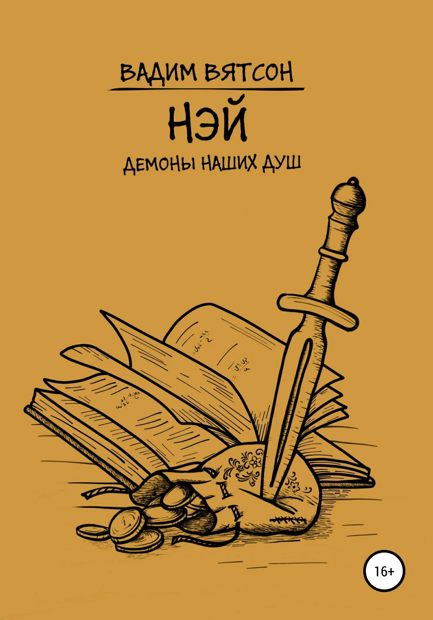 Обложка Нэй. Демоны наших душ