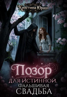 Обложка Позор для истинной. Фальшивая свадьба