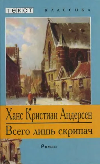Обложка Всего лишь скрипач