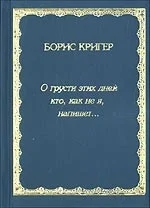 Обложка О грусти этих дней кто, как не я, напишет...