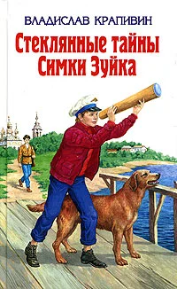 Обложка Стеклянные тайны Симки Зуйка