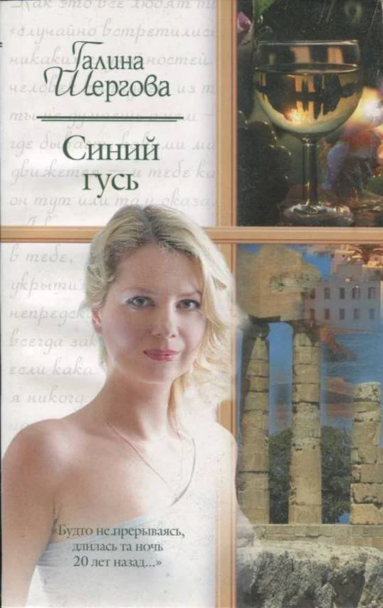 Обложка Синий гусь