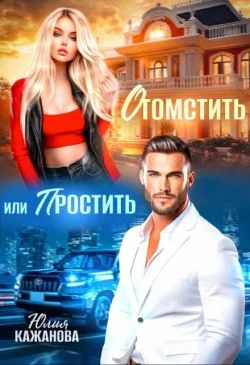 Обложка Отомстить или Простить