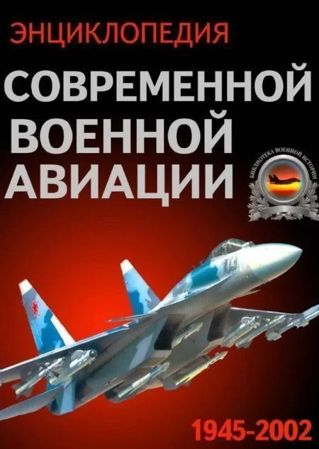 Обложка Энциклопедия современной военной авиации 1945 – 2002 ч 3 Фотоколлекция