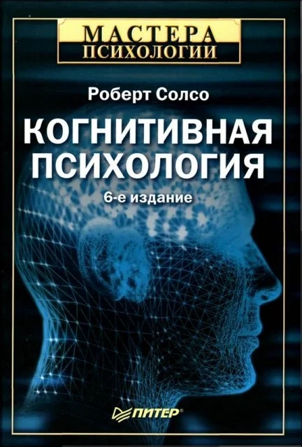 Обложка Когнитивная психология