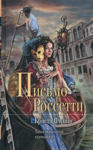 Обложка Письмо Россетти