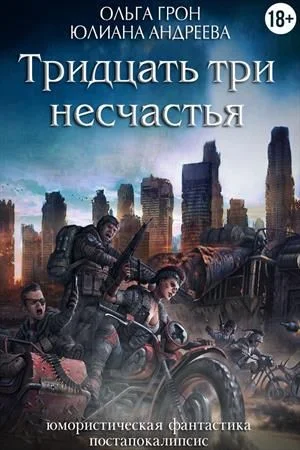 Обложка Тридцать три несчастья