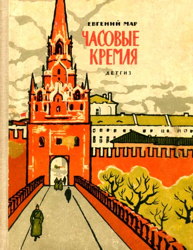 Обложка Часовые Кремля