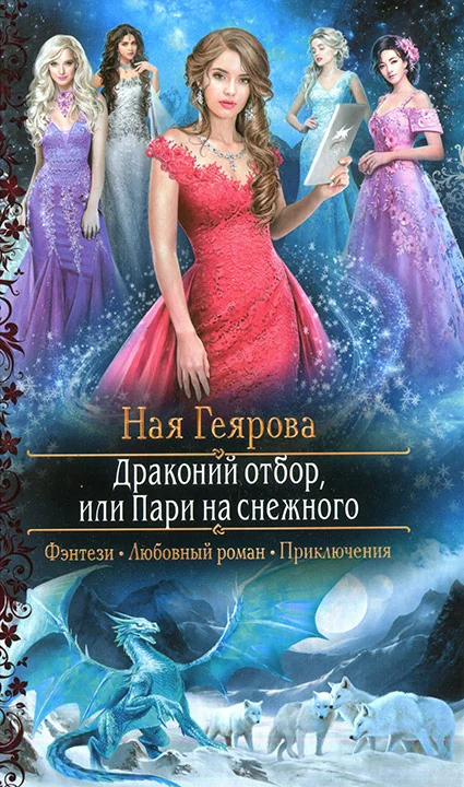 Обложка Драконий отбор, или Пари на снежного