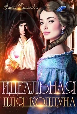 Обложка Идеальная для колдуна