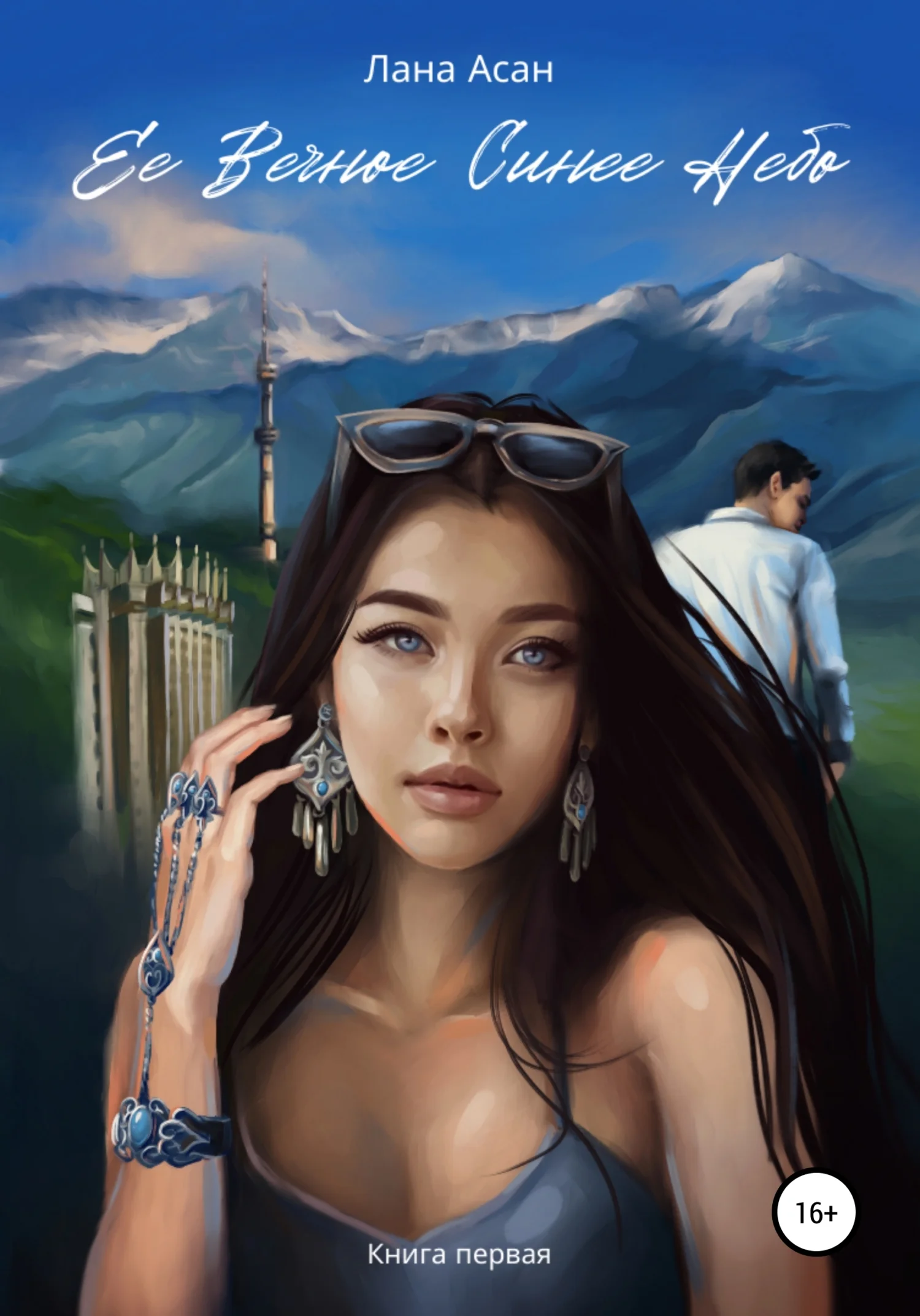 Обложка Ее Вечное Синее Небо