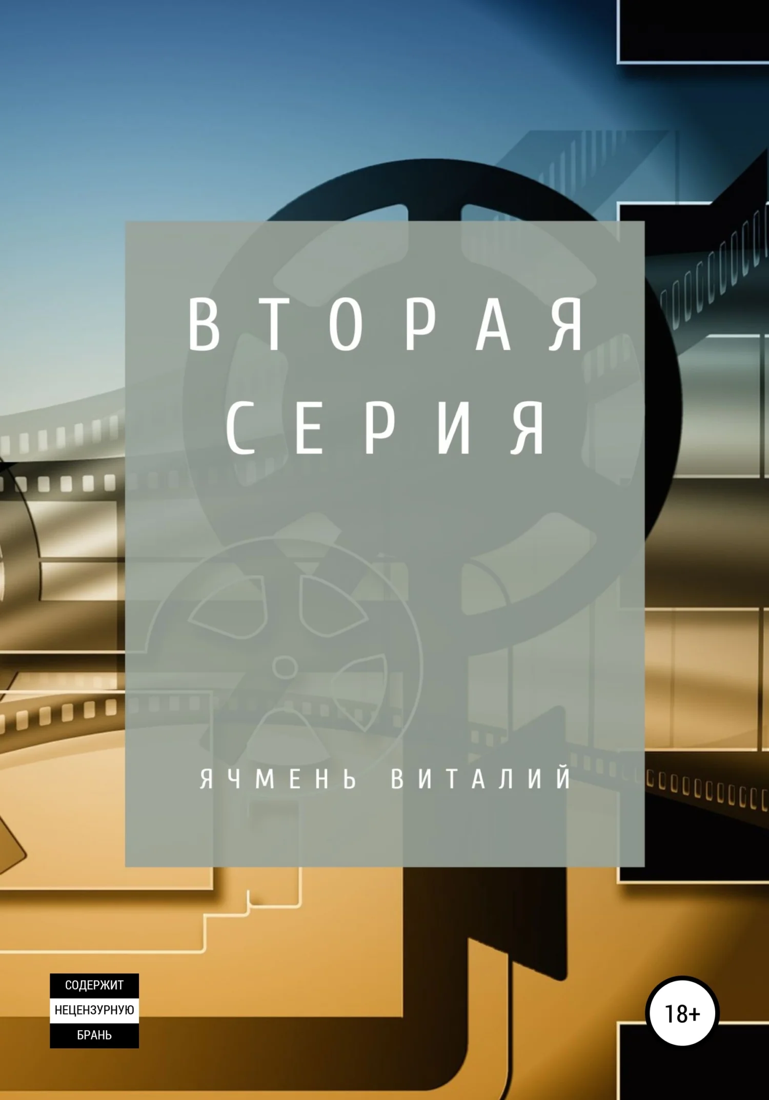 Обложка Вторая серия