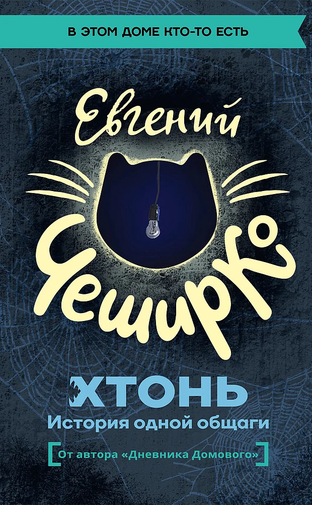 Обложка ХТОНЬ. История одной общаги
