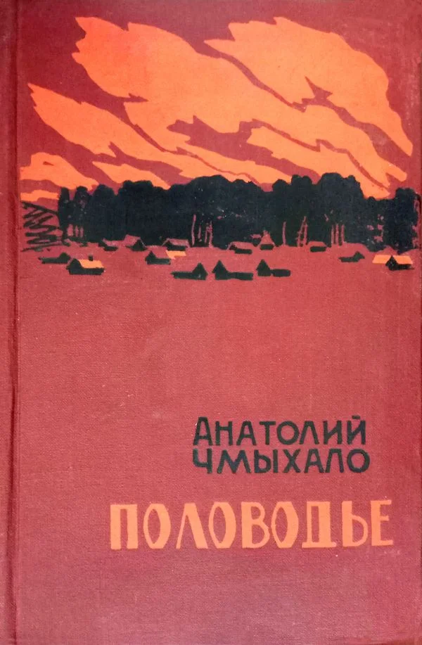 Обложка Половодье. Книга вторая