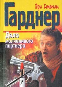Обложка Дело молчаливого партнера