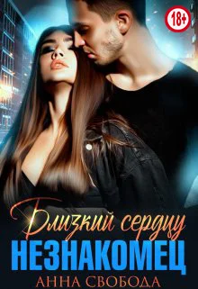 Обложка Близкий сердцу незнакомец