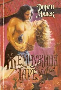 Обложка Жемчужина гарема