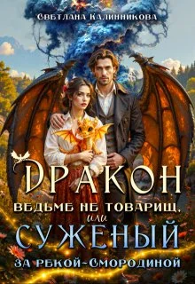 Обложка Дракон ведьме не товарищ, или суженый за рекой Смородиной