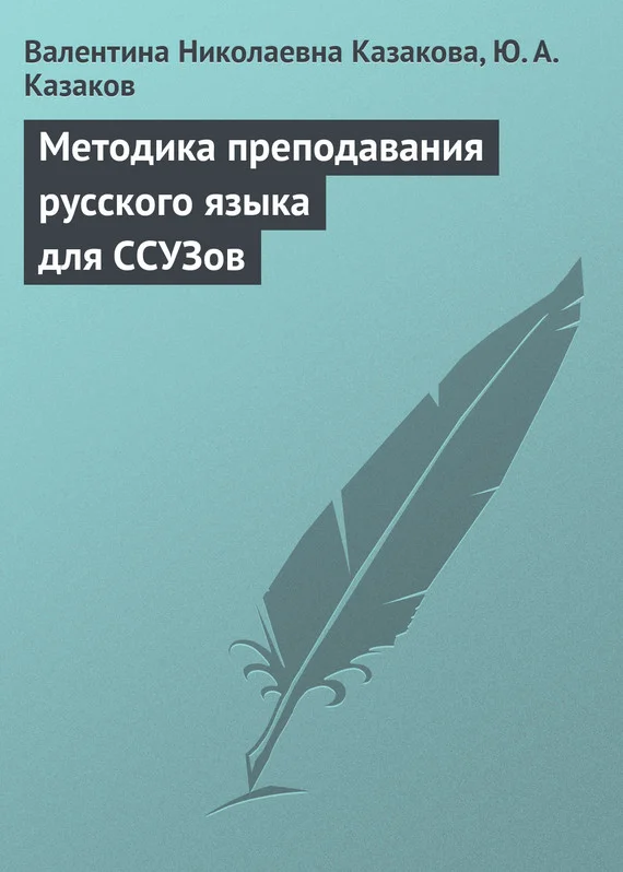 Обложка Методика преподавания русского языка для ССУЗов