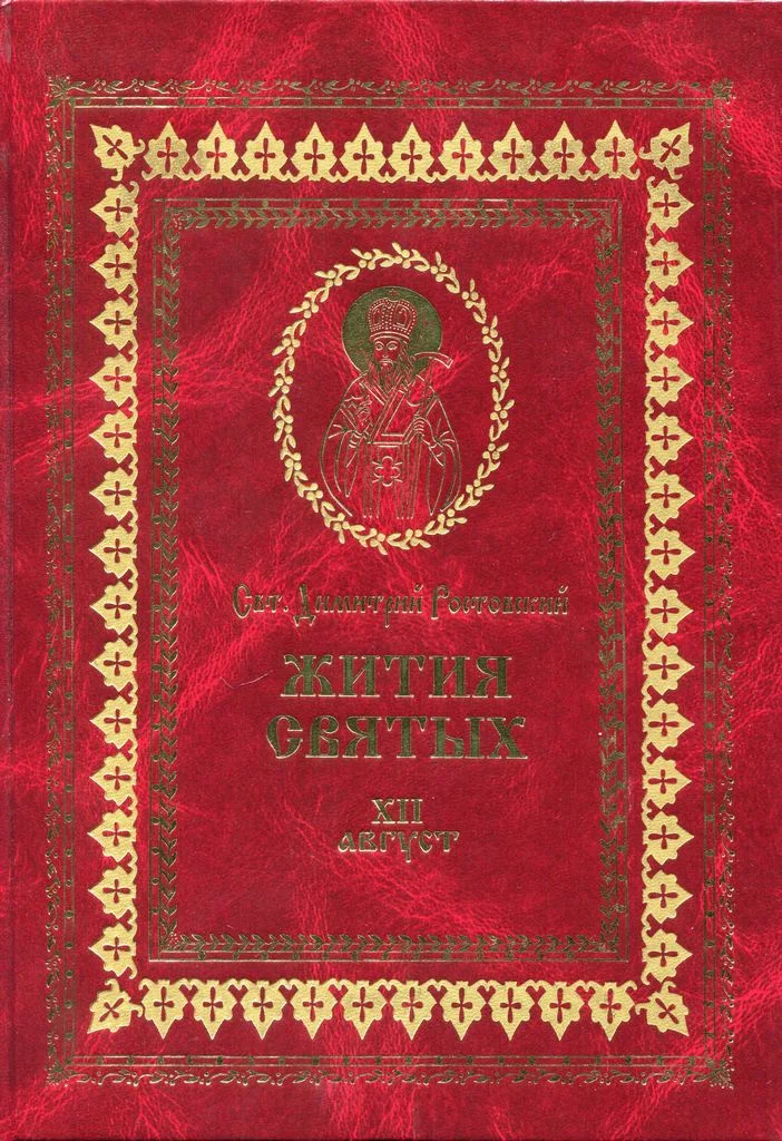 Обложка Жития святых на русском языке, изложенные по руководству Четьих-Миней святого Димитрия Ростовского. Книга двенадцатая. Август