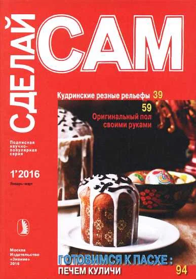 Обложка Кудринские резные рельефы. Оригинальный пол своими руками...("Сделай сам" №1∙2016)